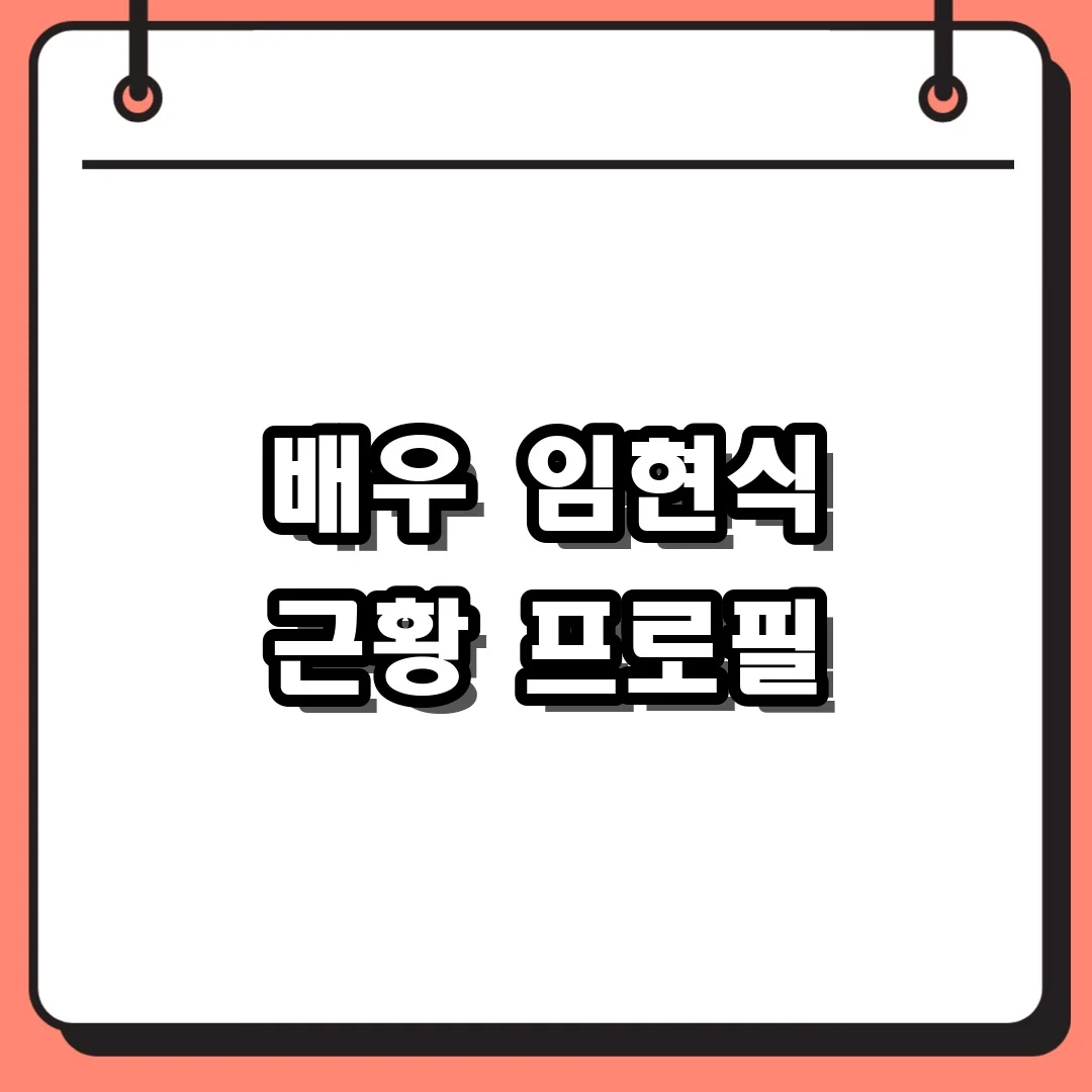 배우 임현식 근황 프로필