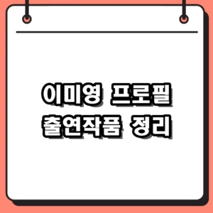 배우 이미영 근황 및 프로필, 대중이 기억하는 출연작품