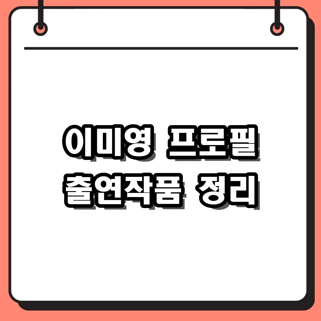이미영 프로필 출연작품 정리
