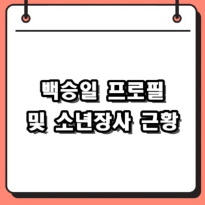 백승일 프로필 및 소년장사 근황, 아내 홍주 난소암 고백