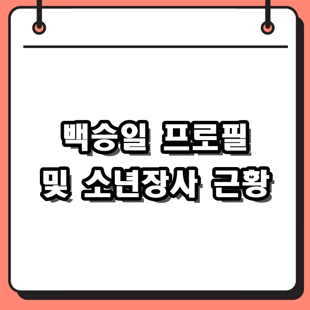 백승일 프로필 및 소년장사 근황