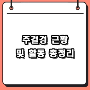 주결경 근황과 프로필, 프로듀스 101부터 중국 드라마 주연까지