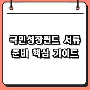 국민성장펀드 서류 필수 항목 및 비대면 가입 방법 가이드