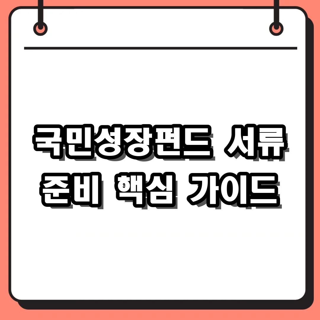 국민성장펀드 서류 준비 핵심 가이드