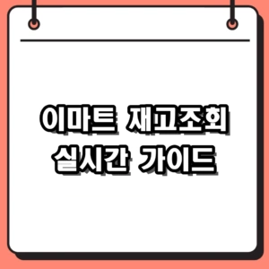 이마트 재고조회 앱 및 웹사이트 실시간 수량 확인 가이드