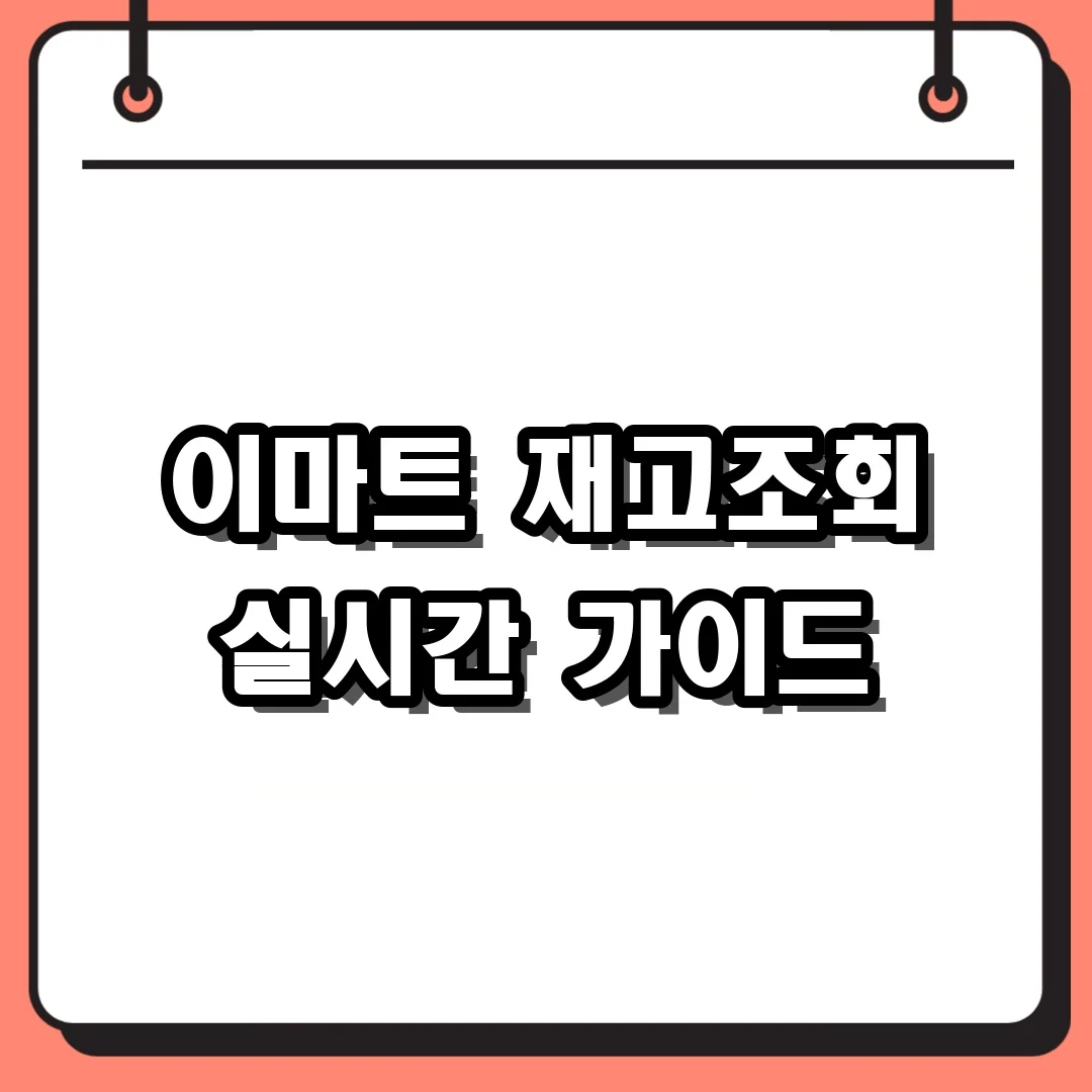 이마트 재고조회 실시간 가이드