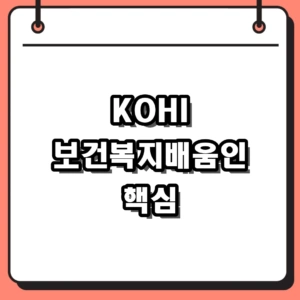 KOHI 보건복지배움인 수강신청과 이수증 확인 흐름