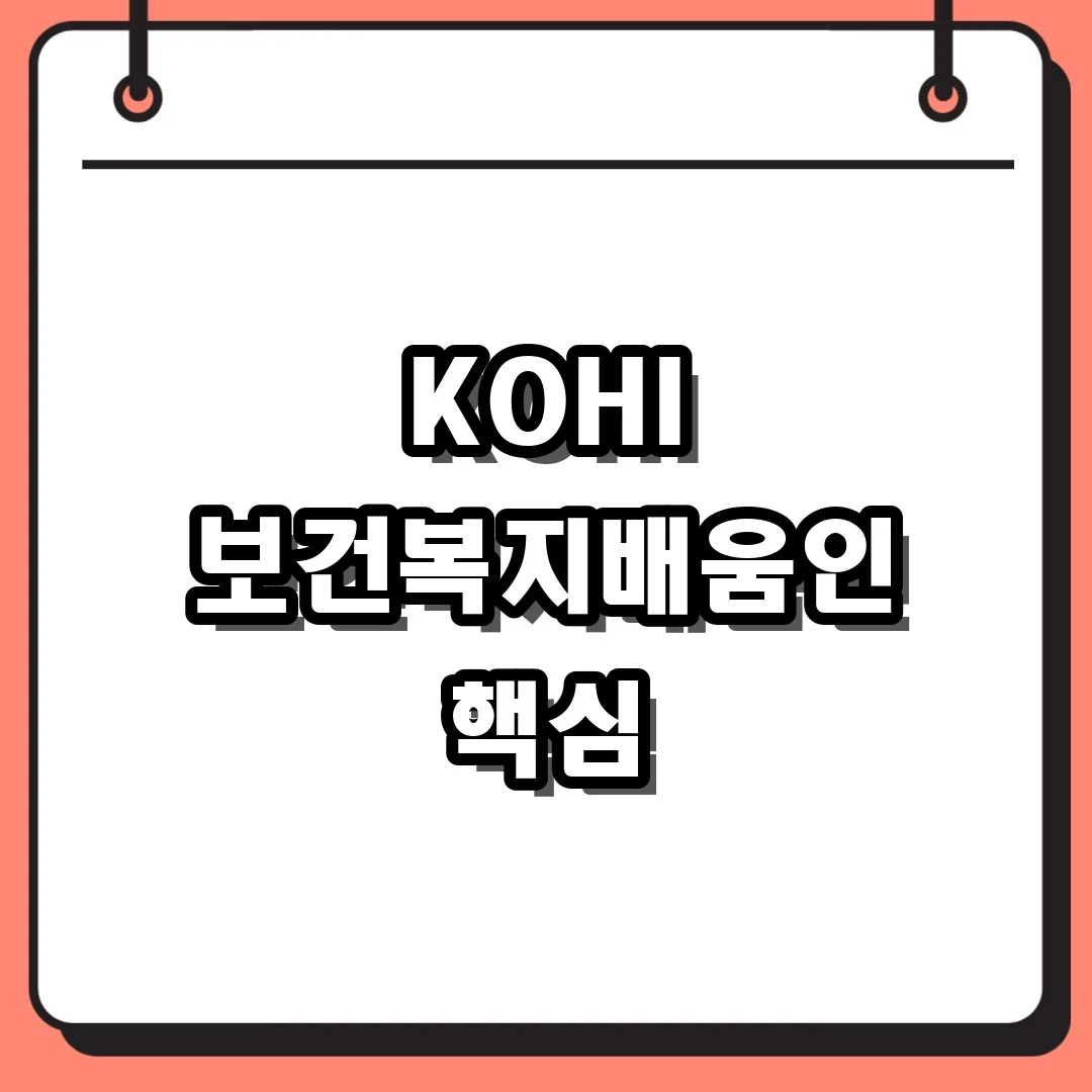 KOHI 보건복지배움인 핵심
