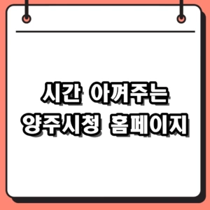 양주시청 홈페이지 민원실 바로가기 및 구인구직 이용 가이드