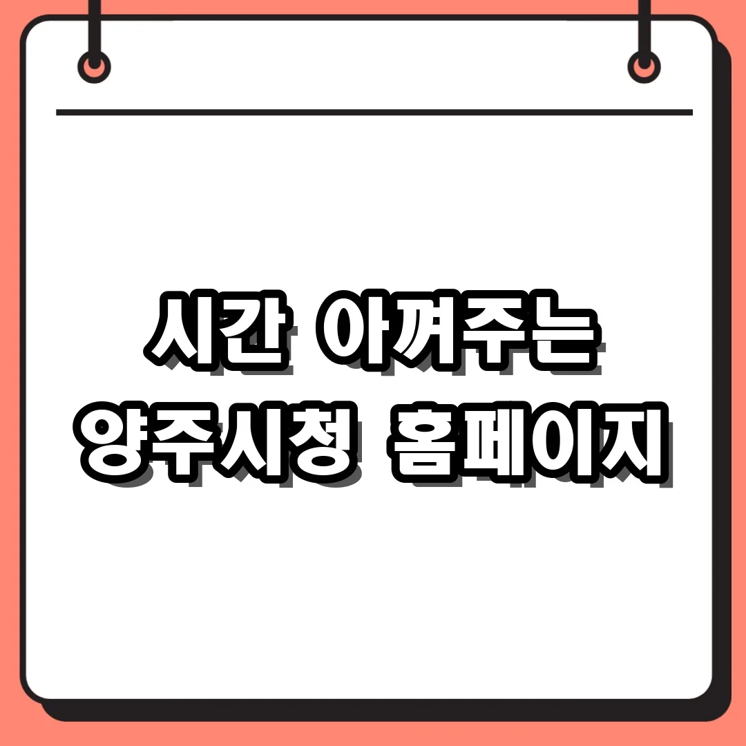 시간 아껴주는 양주시청 홈페이지