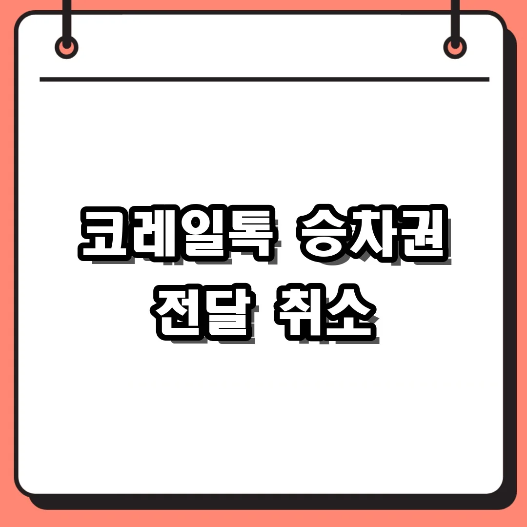 코레일톡 승차권 전달 취소
