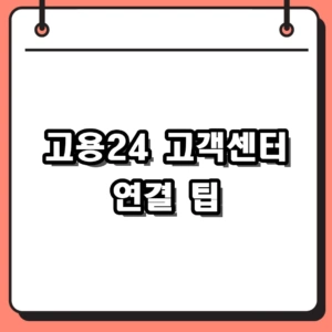 고용24 고객센터 전화번호와 상담원 연결 흐름