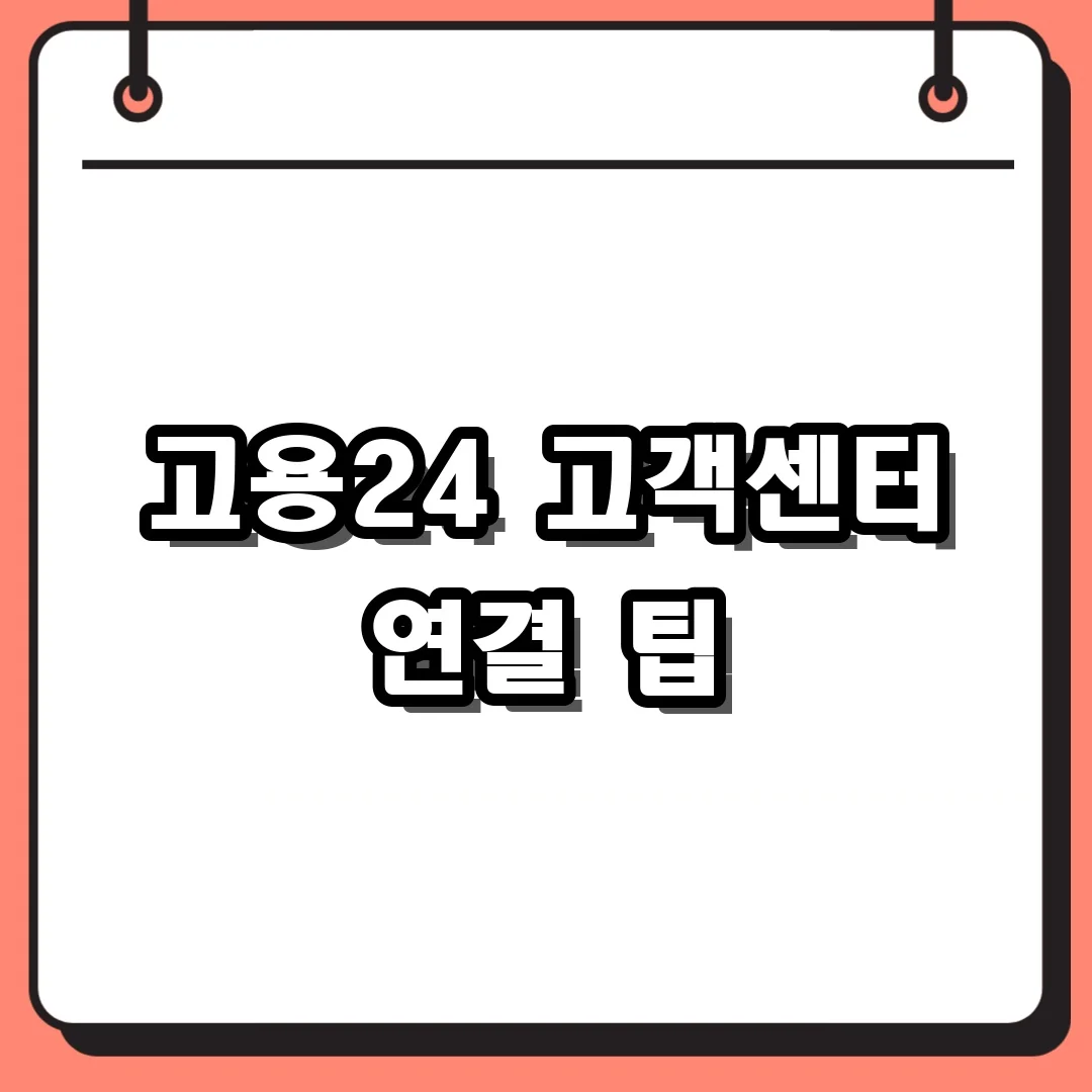 고용24 고객센터 연결 팁