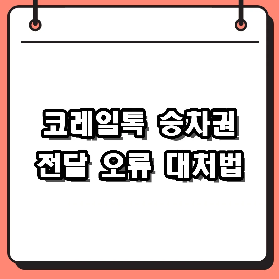 코레일톡 승차권 전달 오류 대처법