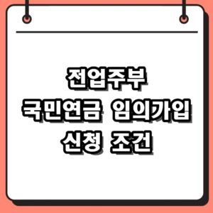 2026년 전업주부 국민연금 임의가입 신청 조건 및 해지 방법