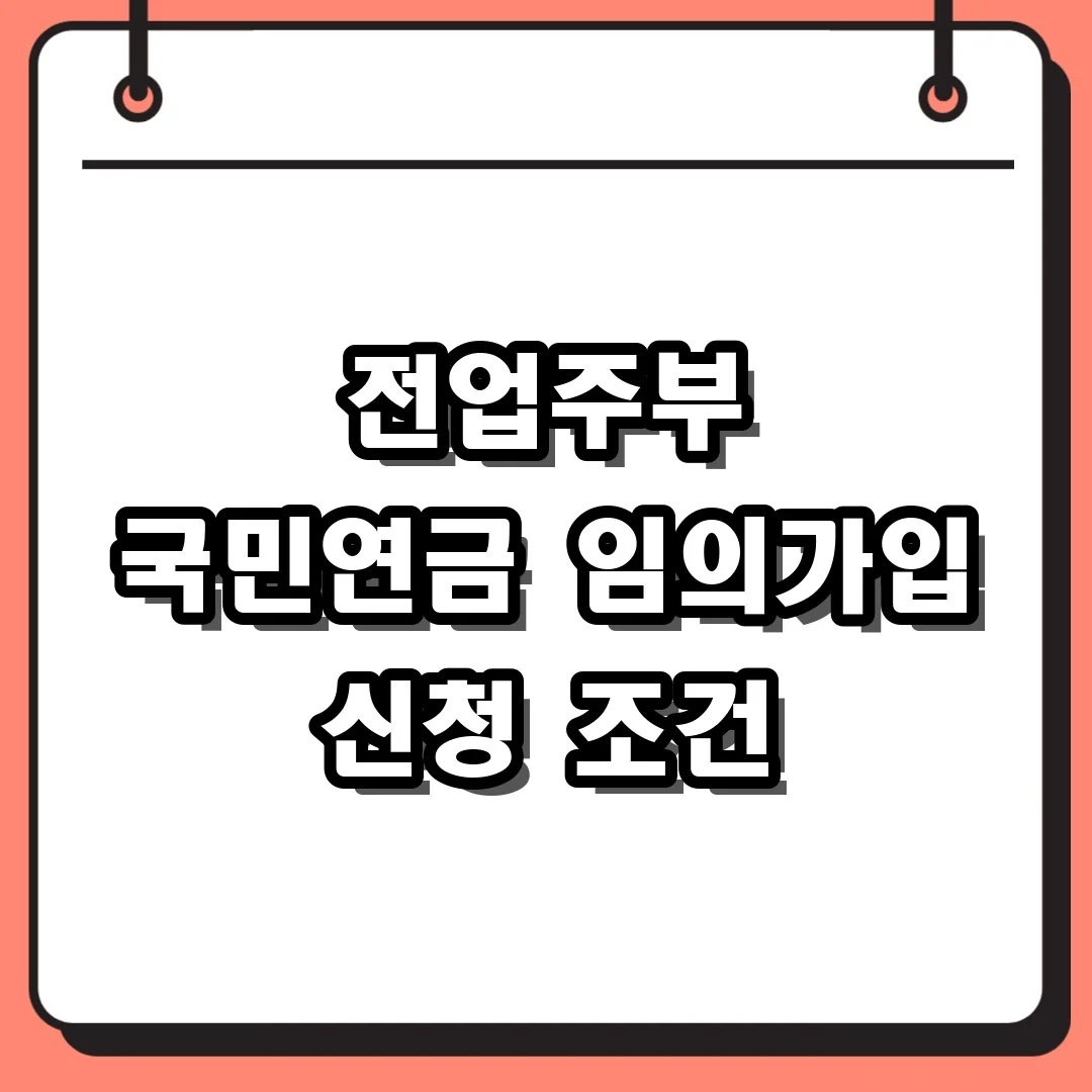 전업주부 국민연금 임의가입 신청 조건