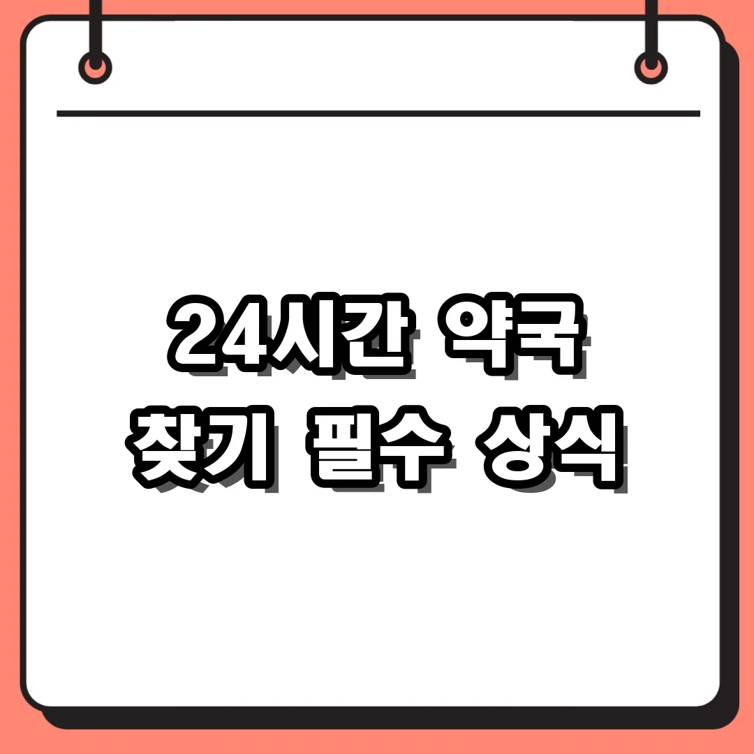 24시간 약국 찾기 필수 상식