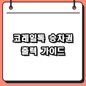 코레일톡 승차권 출력, 폰에서 영수증과 모바일표 한 번에 확인하는 법