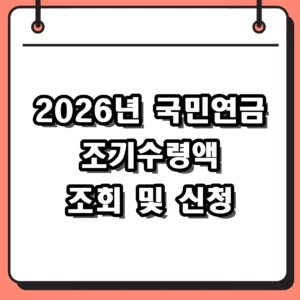 2026년 국민연금 조기수령액 조회 및 신청 방법 정리