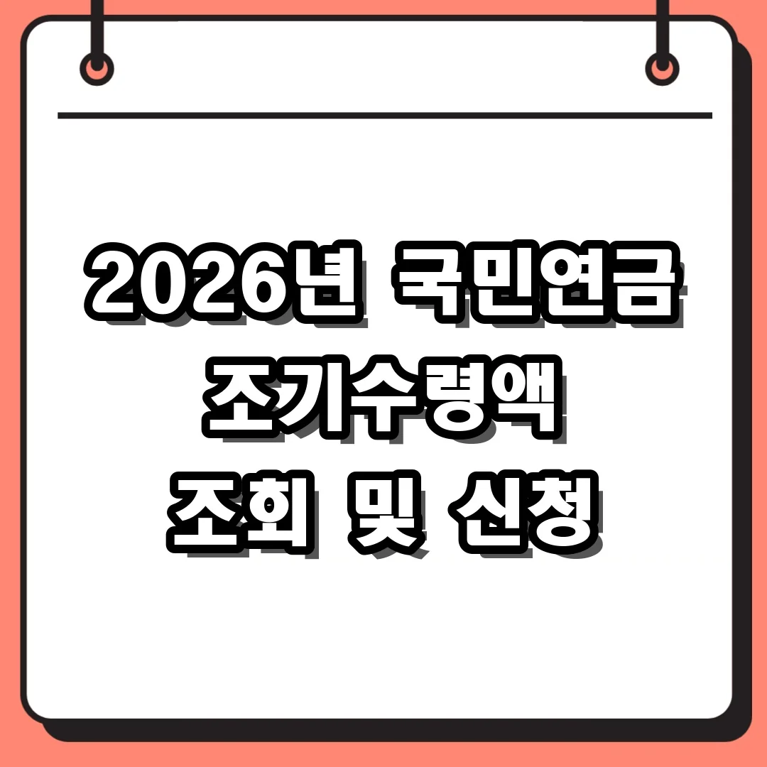 2026년 국민연금 조기수령액 조회 및 신청