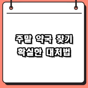 주말 약국 찾기, 일요일과 심야에도 당황하지 않는 3가지 대처법