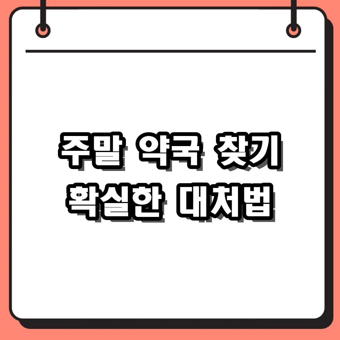 주말 약국 찾기 확실한 대처법