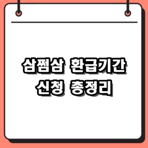 2026년 삼쩜삼 환급기간 및 소요시간, 신청방법과 서류 총정리
