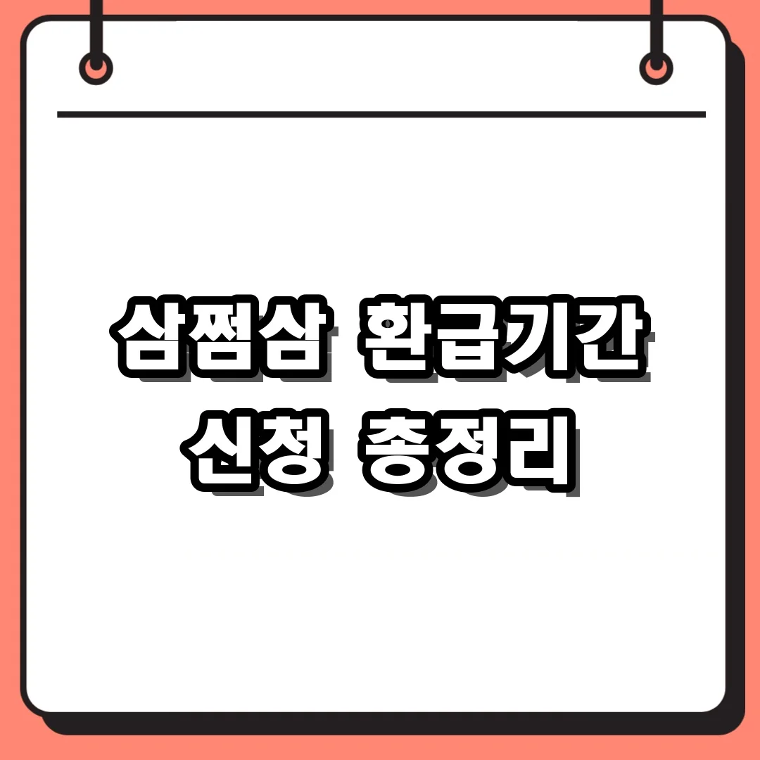 삼쩜삼 환급기간 신청 총정리