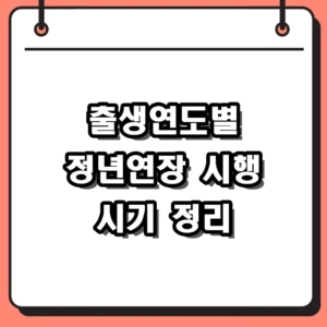 2026년 정년연장 시행 시기 총정리: 출생연도별 예상 적용안