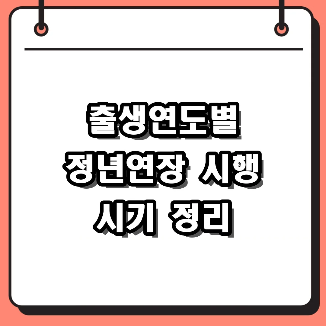 출생연도별 정년연장 시행 시기 정리