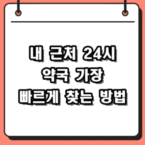 내 근처 24시 약국 가장 빠르게 찾는 3가지 방법