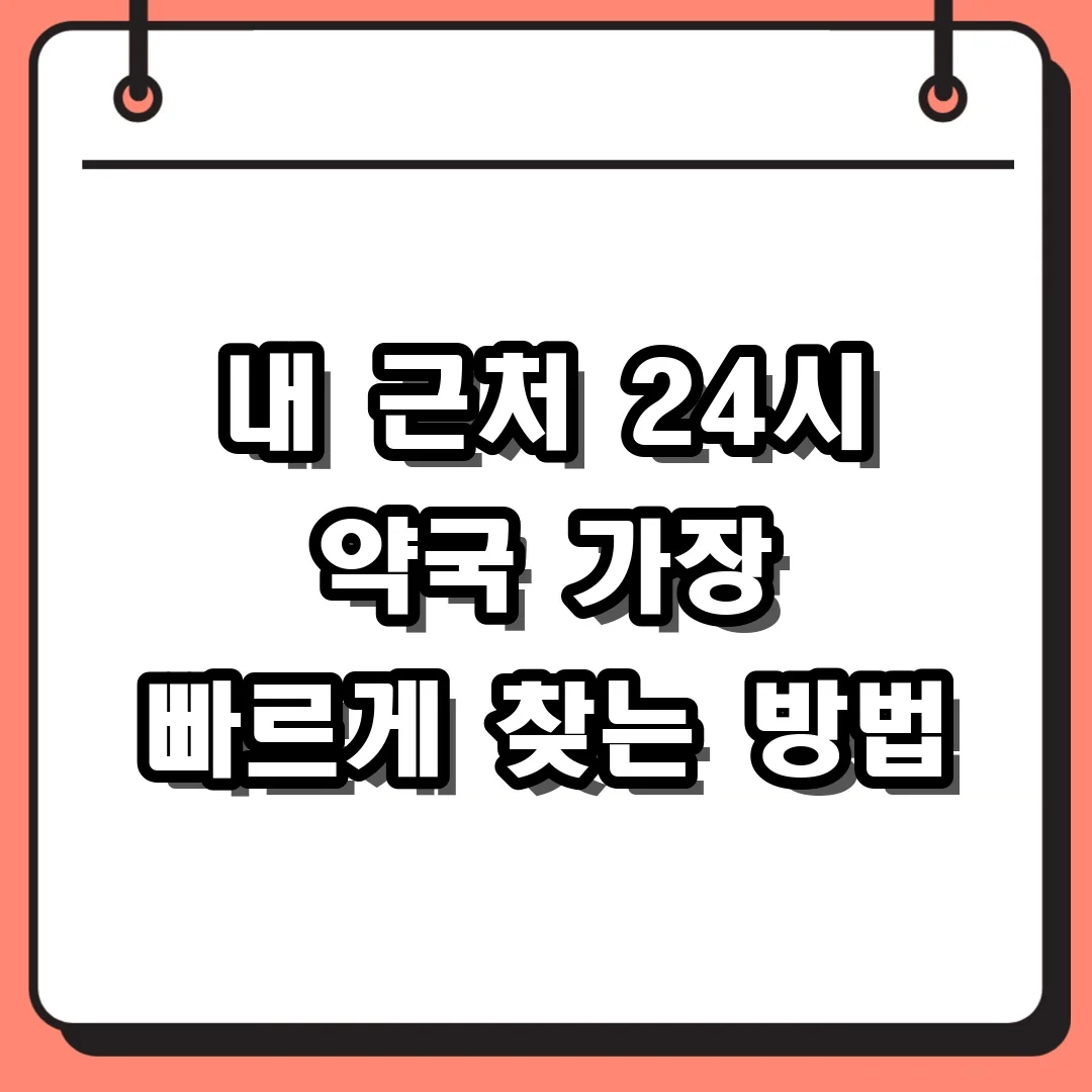 내 근처 24시 약국 가장 빠르게 찾는 방법