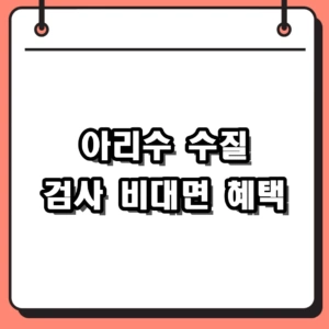 2026년 아리수 수질 검사 무료 신청 방법과 비대면 진단 절차