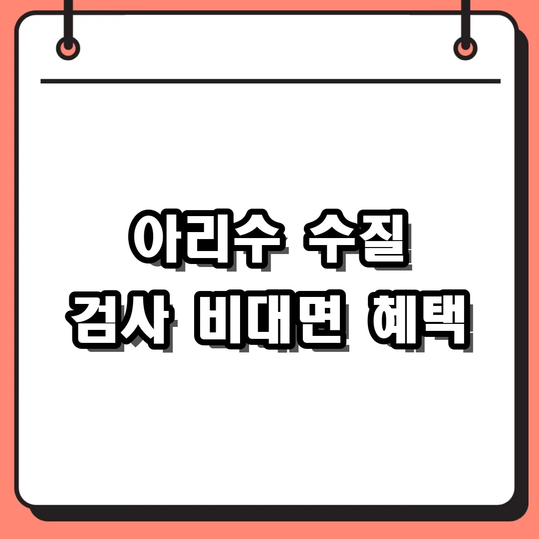 아리수 수질 검사 비대면 혜택