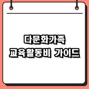 2026년 다문화가족 교육활동비 최대 60만원 지원대상 및 신청 방법
