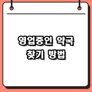2026년 영업중인 약국 찾기, 주말 심야에도 내 주변 문 연 곳 확인