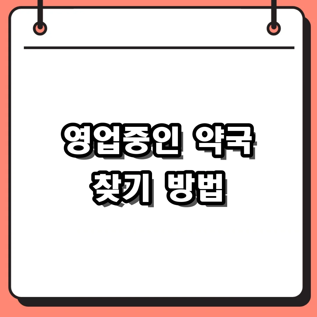 영업중인 약국 찾기 방법