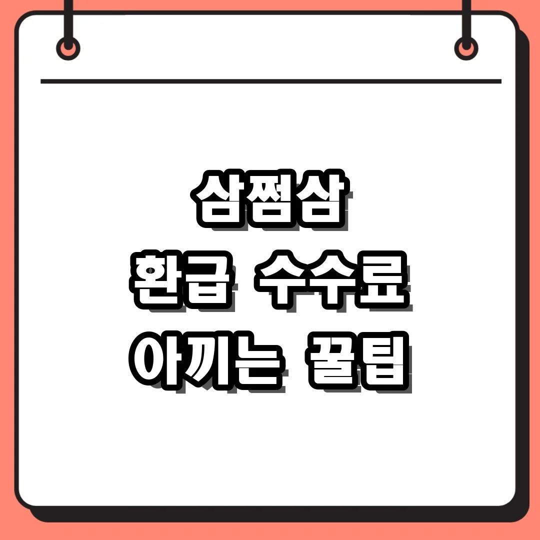 삼쩜삼 환급 수수료 아끼는 꿀팁