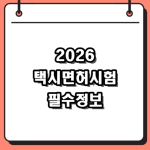 2026년 택시면허시험 필수정보: 과목부터 기출문제, 접수 방법까지