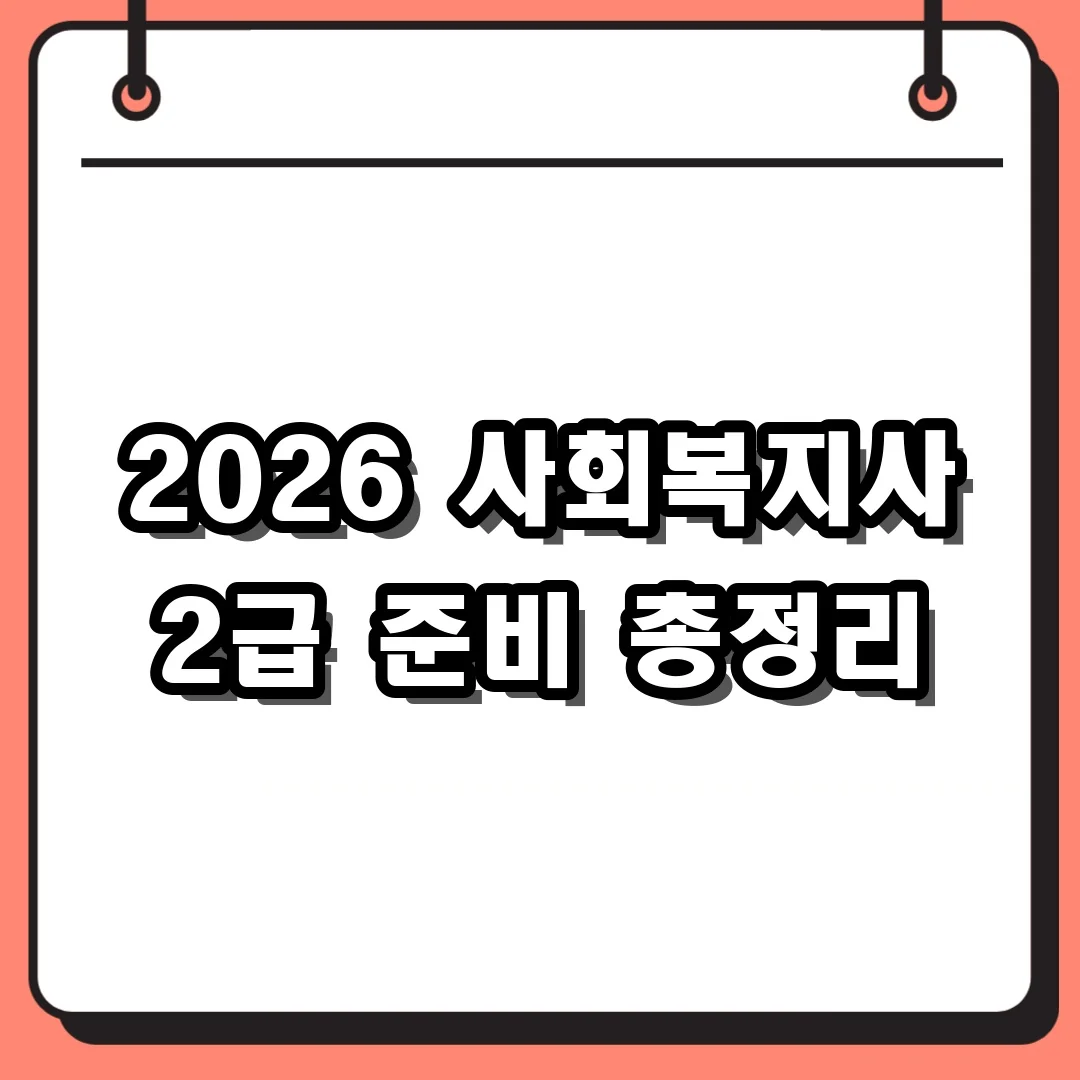 2026 사회복지사 2급 준비 총정리