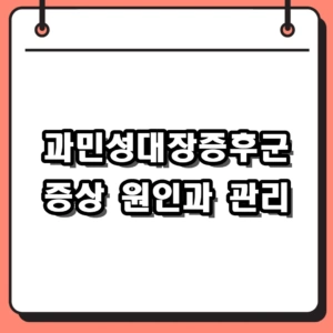 과민성대장증후군 증상 가스형 설사형 원인과 일상 관리법