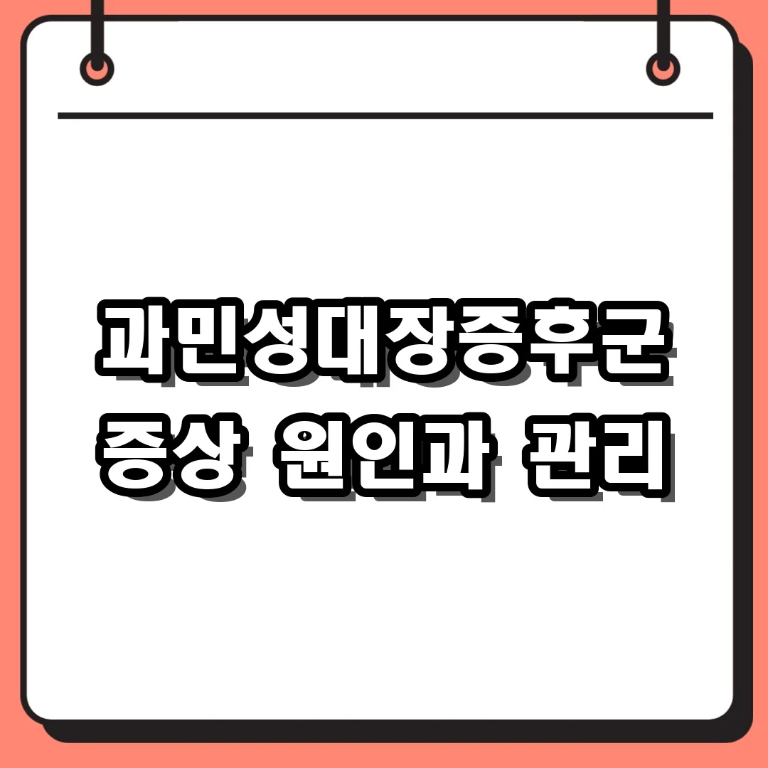 과민성대장증후군 증상 원인과 관리