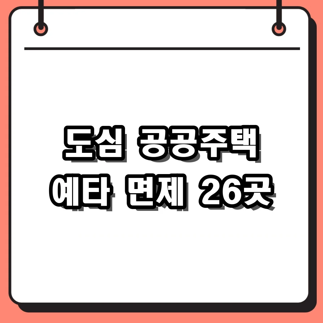 도심 공공주택 예타 면제 26곳
