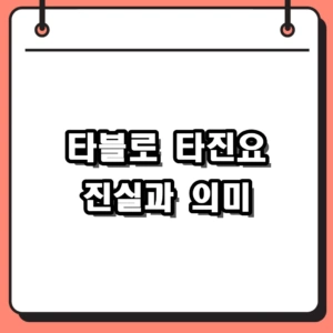 타블로 타진요 진실과 영화 미학적 의미, 그가 견뎌낸 시간들