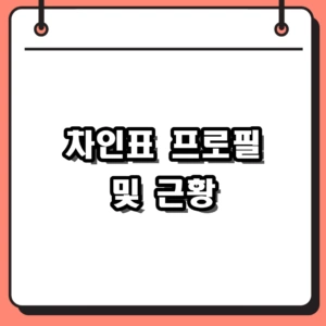 배우 차인표 프로필 및 나이 근황, 넷플릭스 영화로 갱신한 리즈