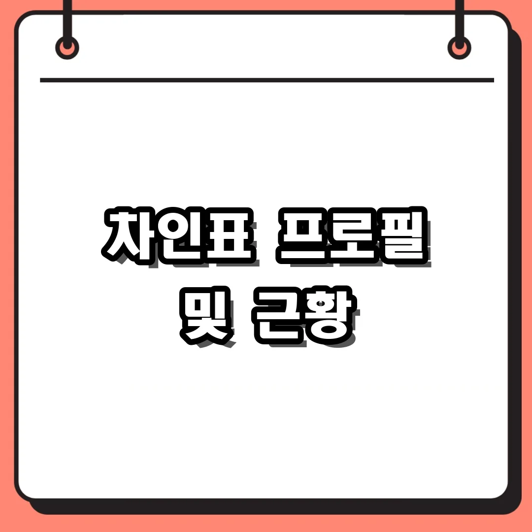 차인표 프로필 및 근황