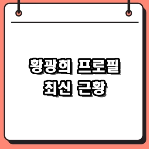 2026년 예능 대세 황광희 프로필 및 마니또 클럽 길바닥 밥장사 활약상