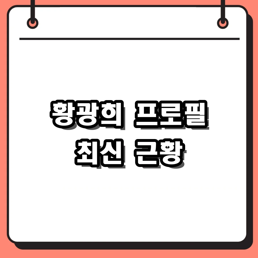 황광희 프로필 최신 근황