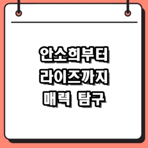 안소희 프로필부터 라이즈 소희까지, 대중을 사로잡은 매력 총정리