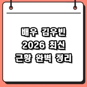 김우빈 근황과 프로필, 신민아 열애 스토리와 진짜 인스타그램
